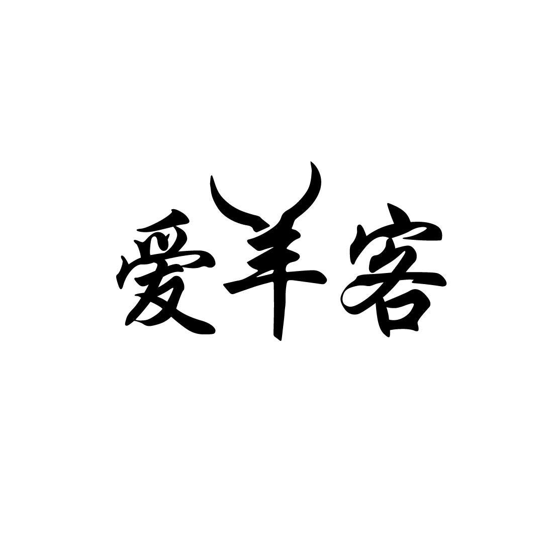 爱羊客