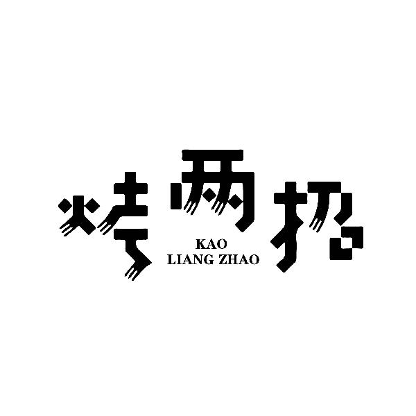 烤两招