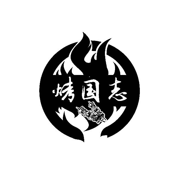 烤国志