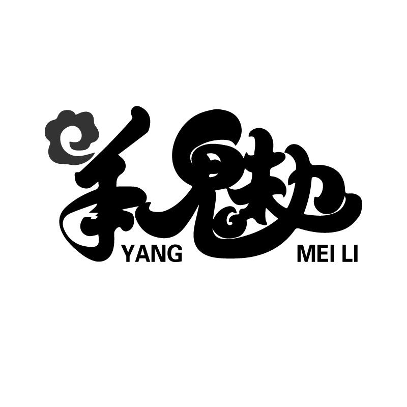 羊魅力