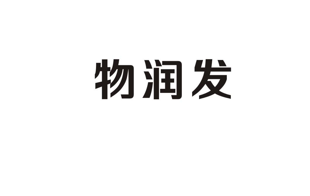 物润发