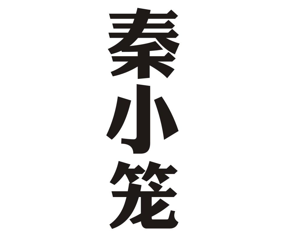 秦小笼