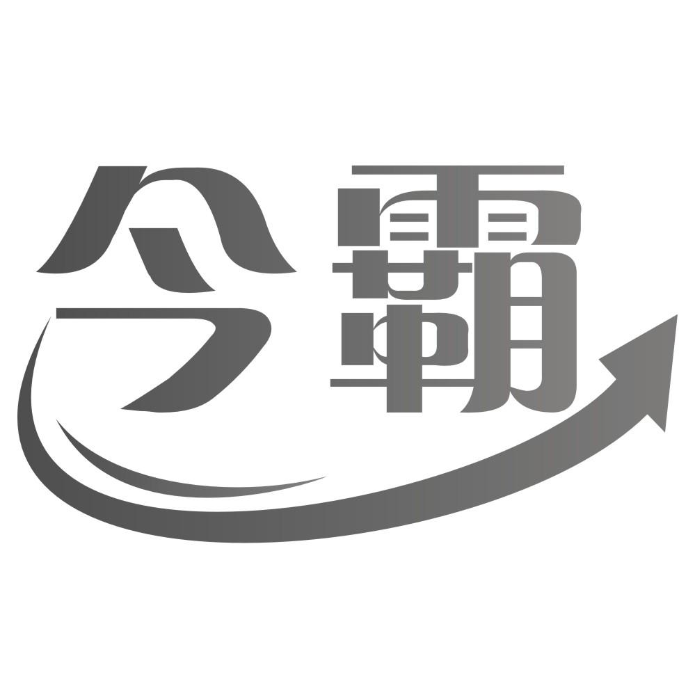 今霸