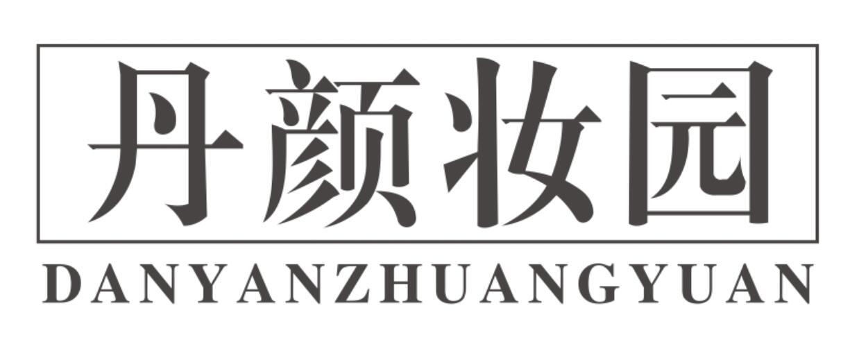 丹颜妆园DANYANZHUANGYUAN