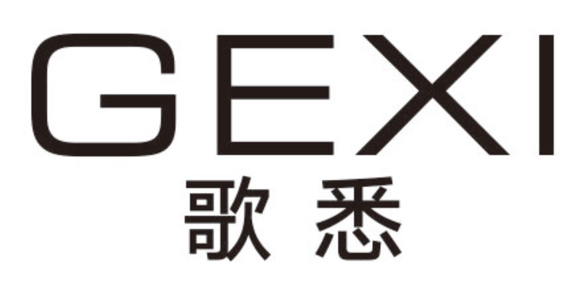 歌悉GEXI