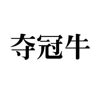 夺冠牛