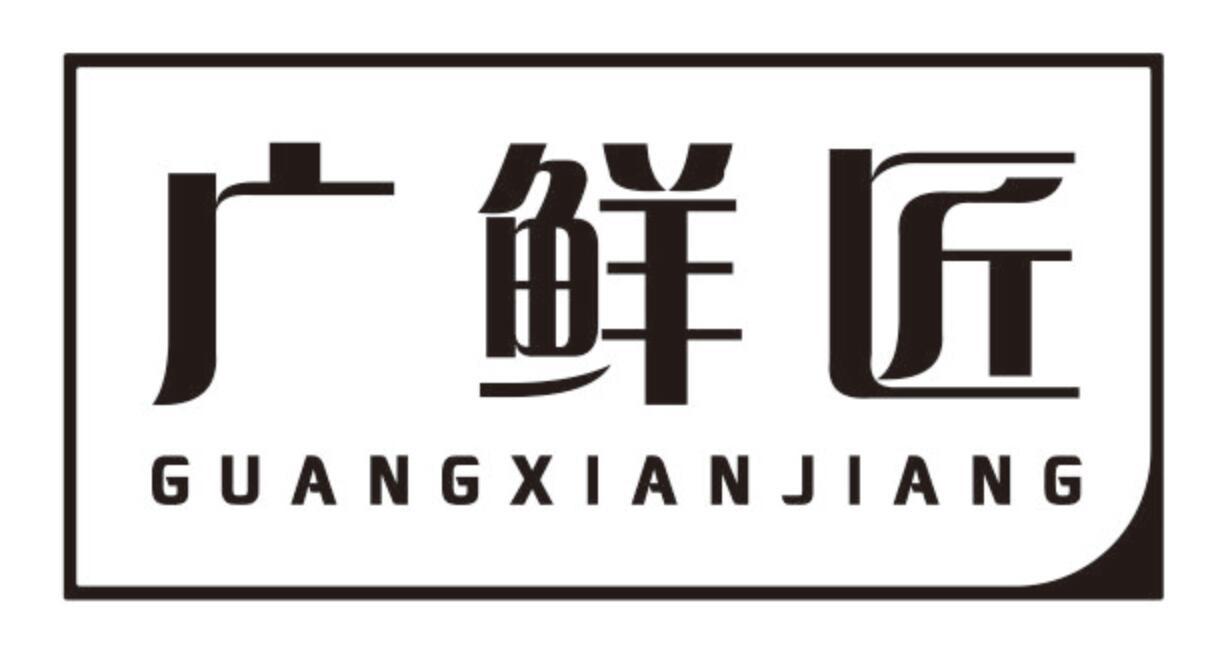 广鲜匠 GUANGXIANJIANG