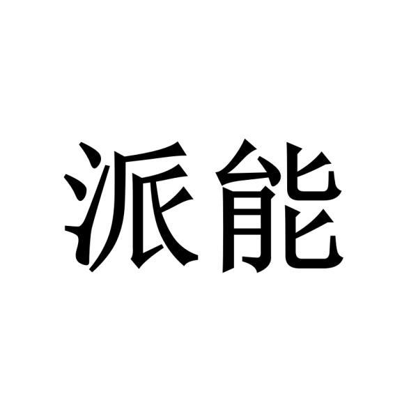 派能