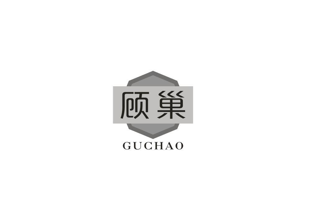 顾巢