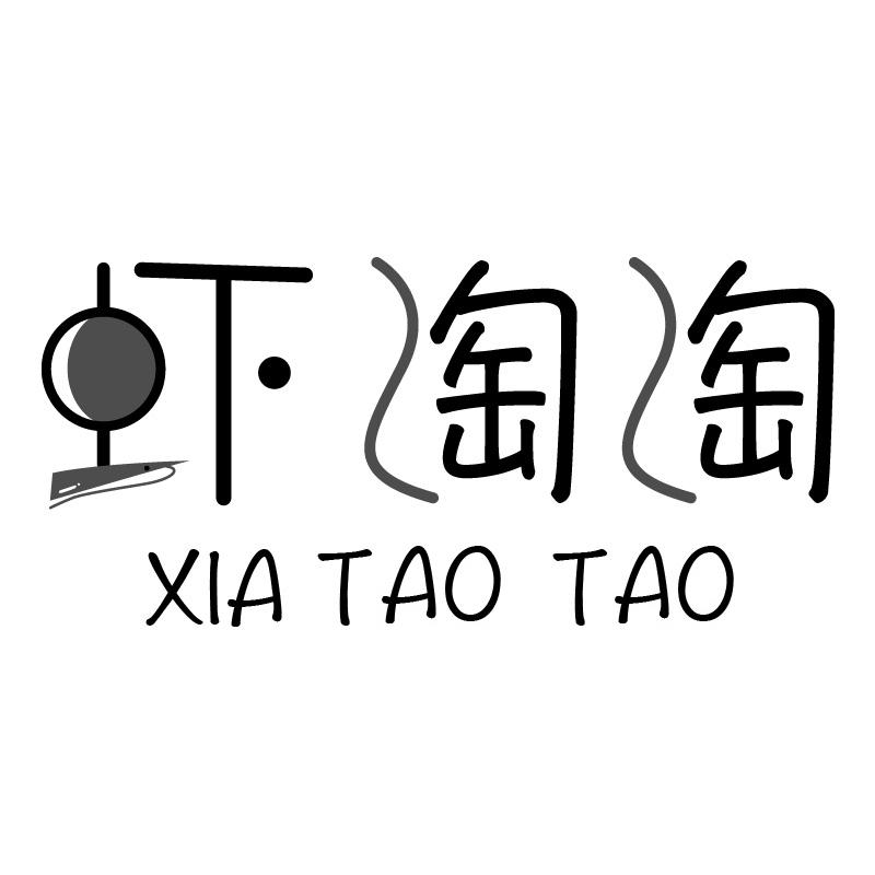 虾淘淘