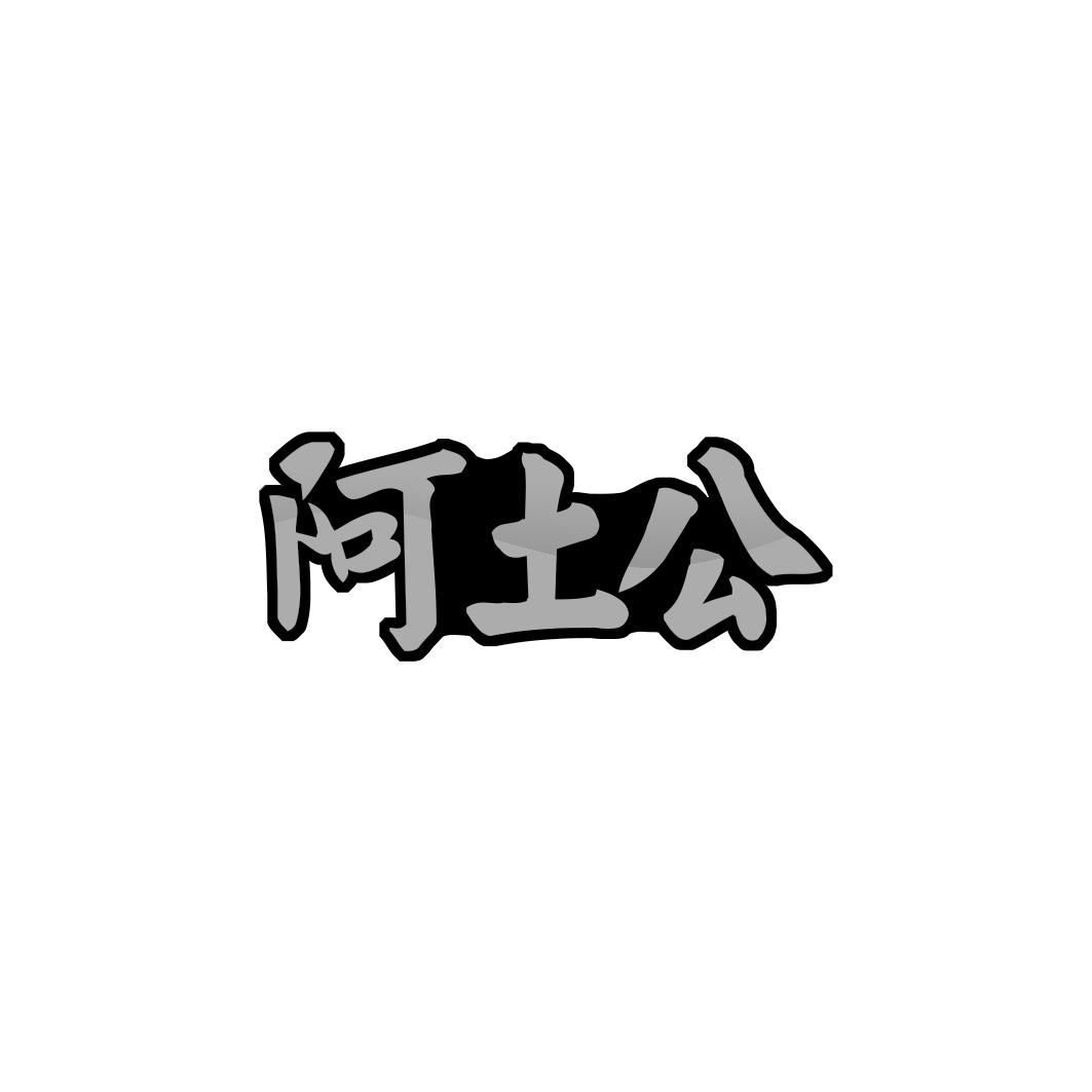 阿土公