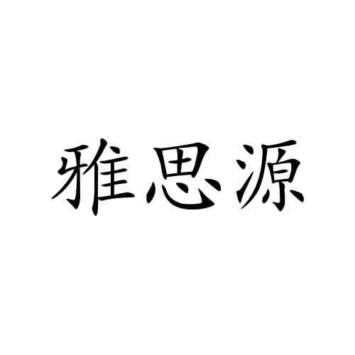雅思源