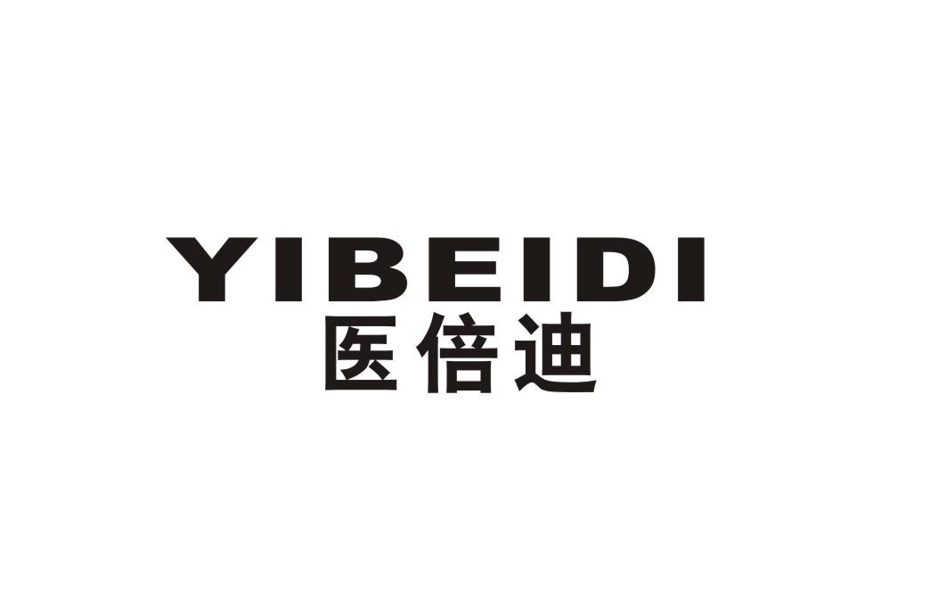 医倍迪
