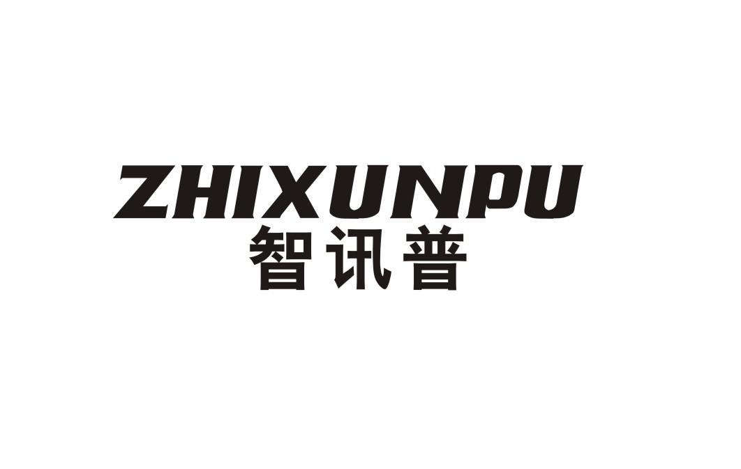 智讯普