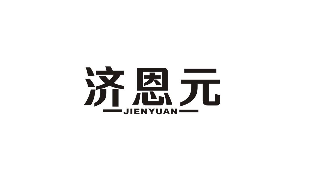 济恩元