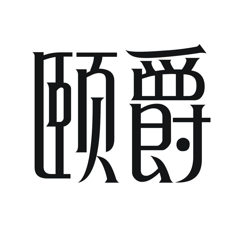 颐爵