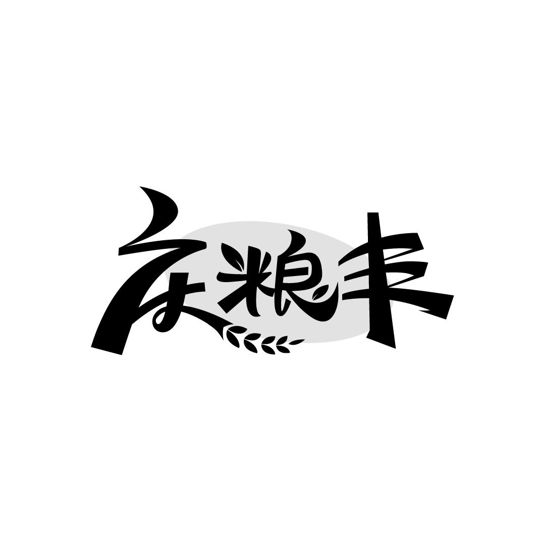 庆粮丰