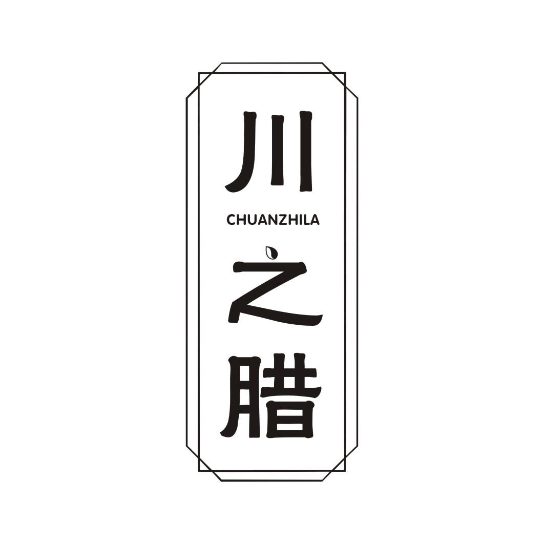 川之腊