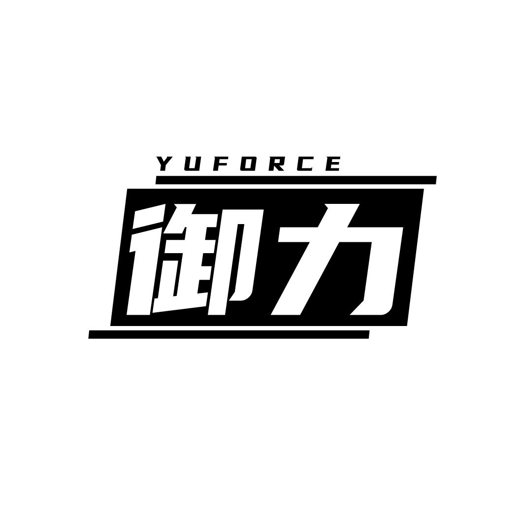 御力
YUFORCE