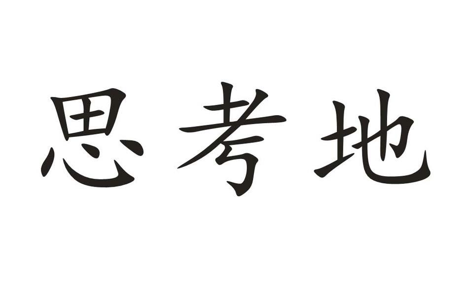 思考地