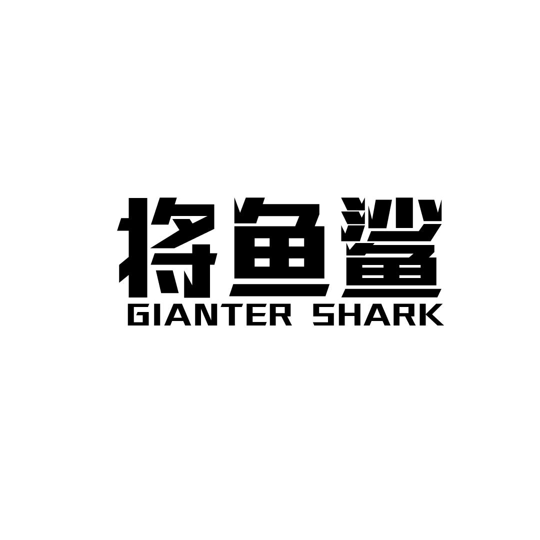 将鱼鲨 GIANTER SHARK