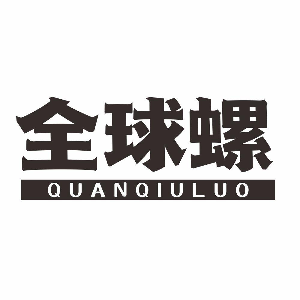 全球螺