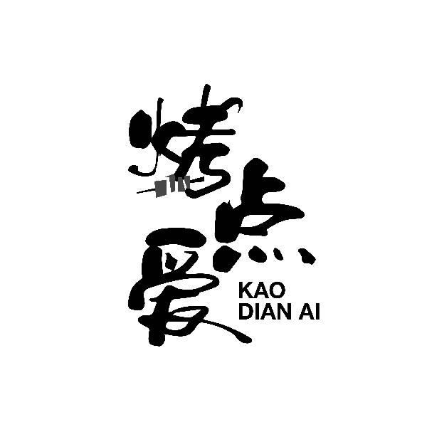 烤点爱
