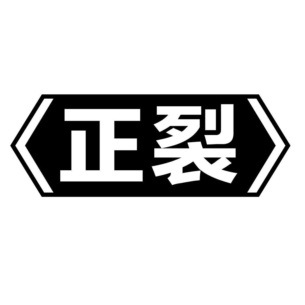 正裂