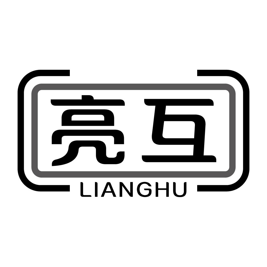 亮互LIANGHU