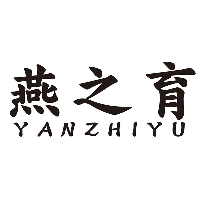 燕之育
