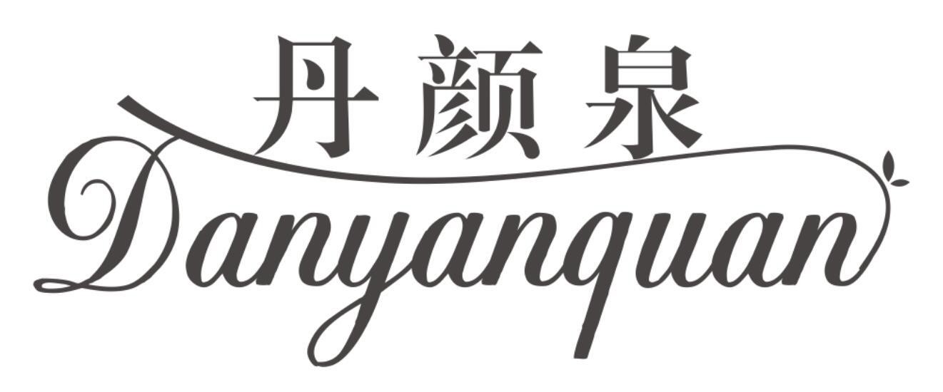 丹颜泉