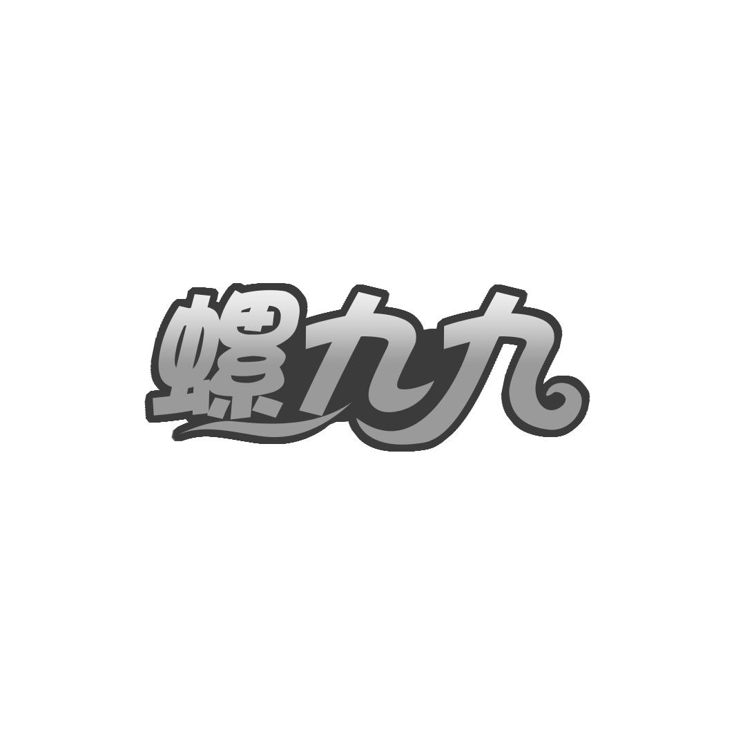 螺九九