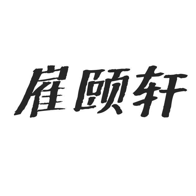 雇颐轩