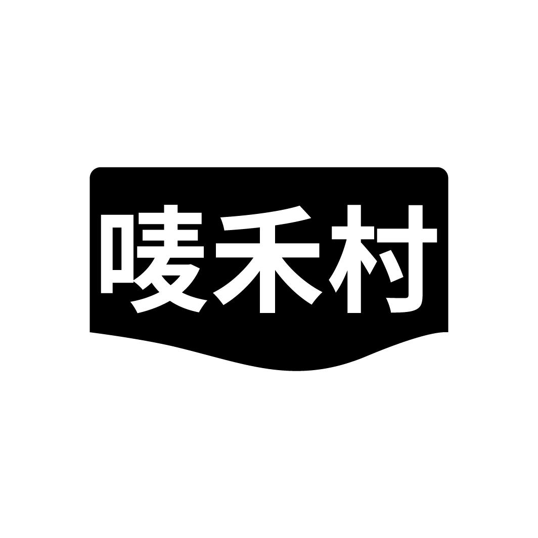 唛禾村
