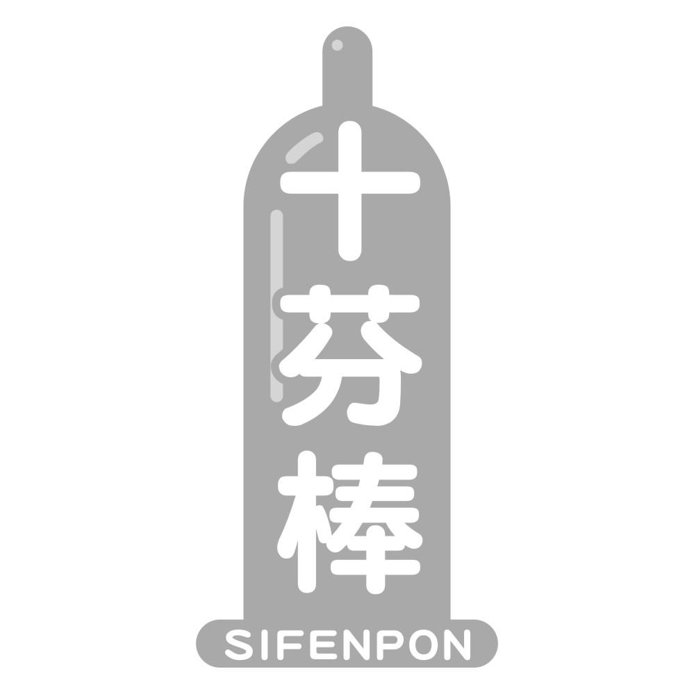 十芬棒SIFENPON