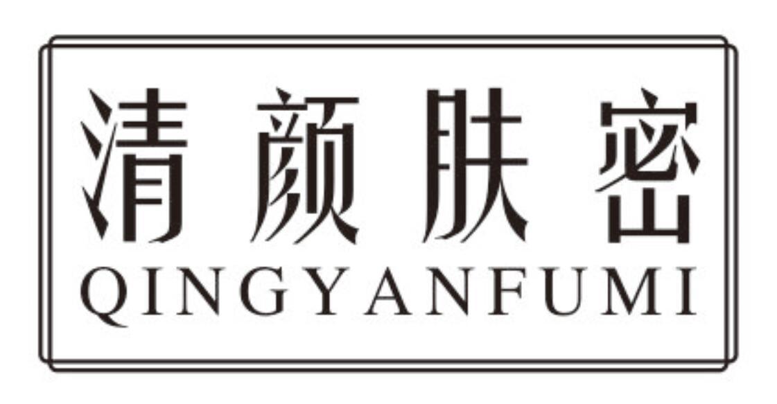 清颜肤密QINGYANFUMI