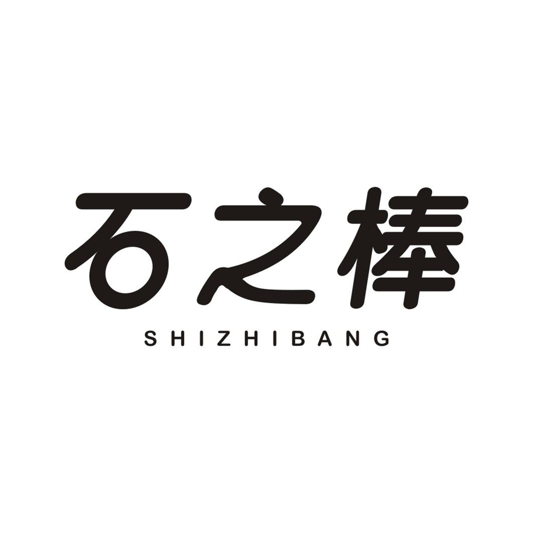 石之棒SHIZHIBANG