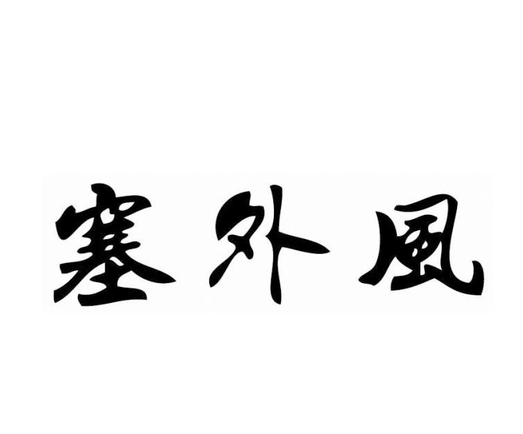 塞外风