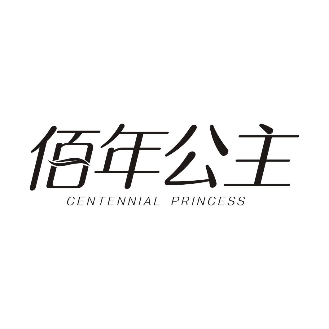佰年公主CENTENNIAL PRINCESS