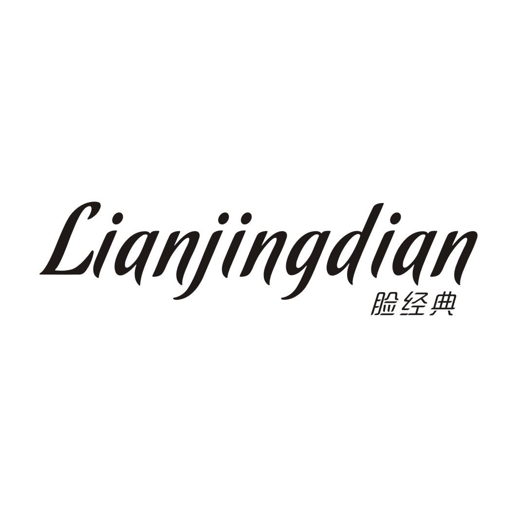 脸经典LIANJINGDIAN