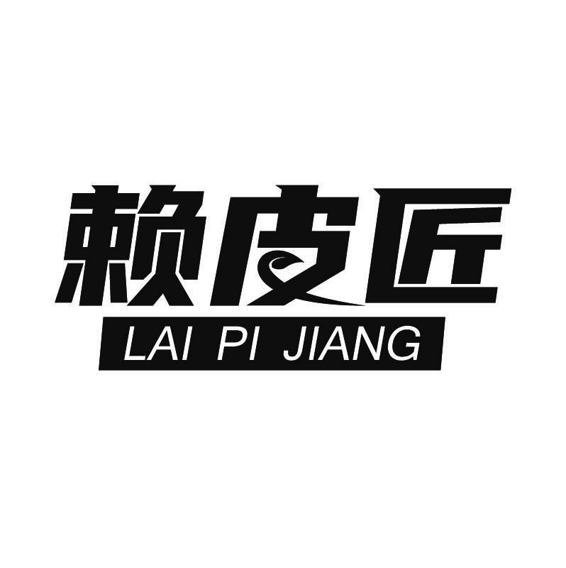 赖皮匠+拼音