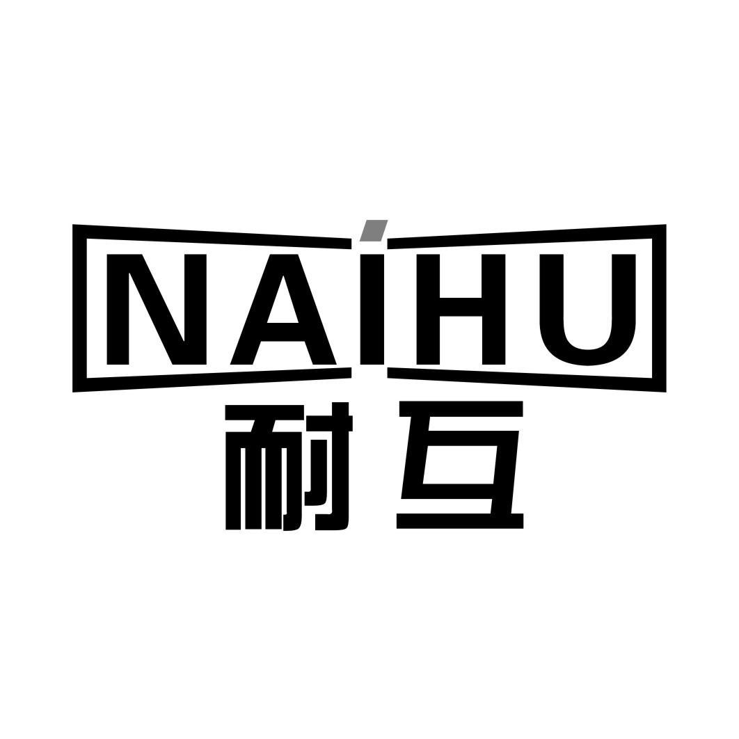 耐互NAIHU