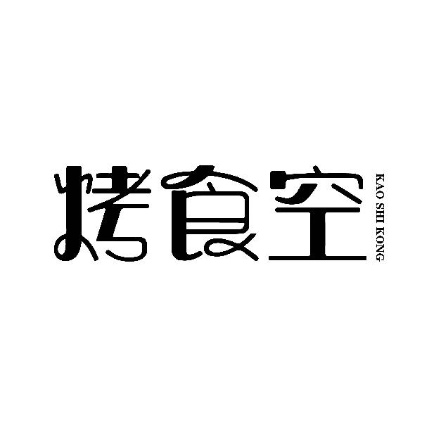 烤食空