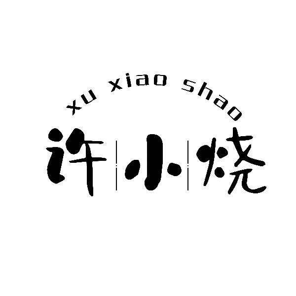 许小烧