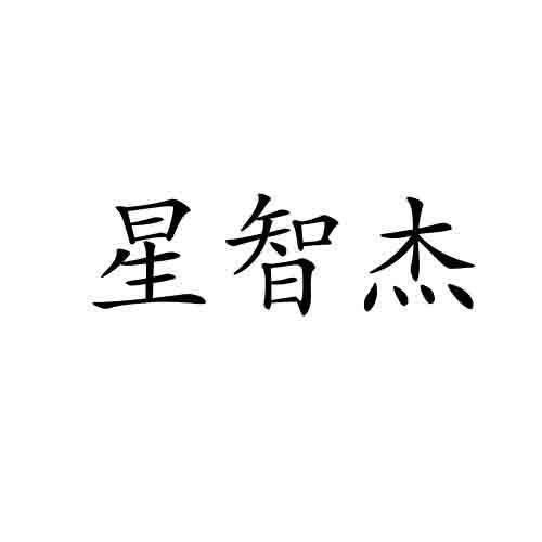 星智杰