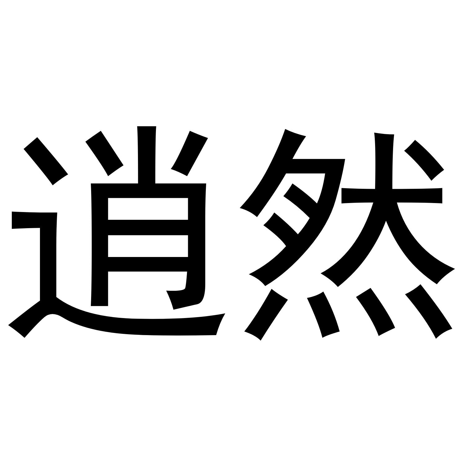 逍然