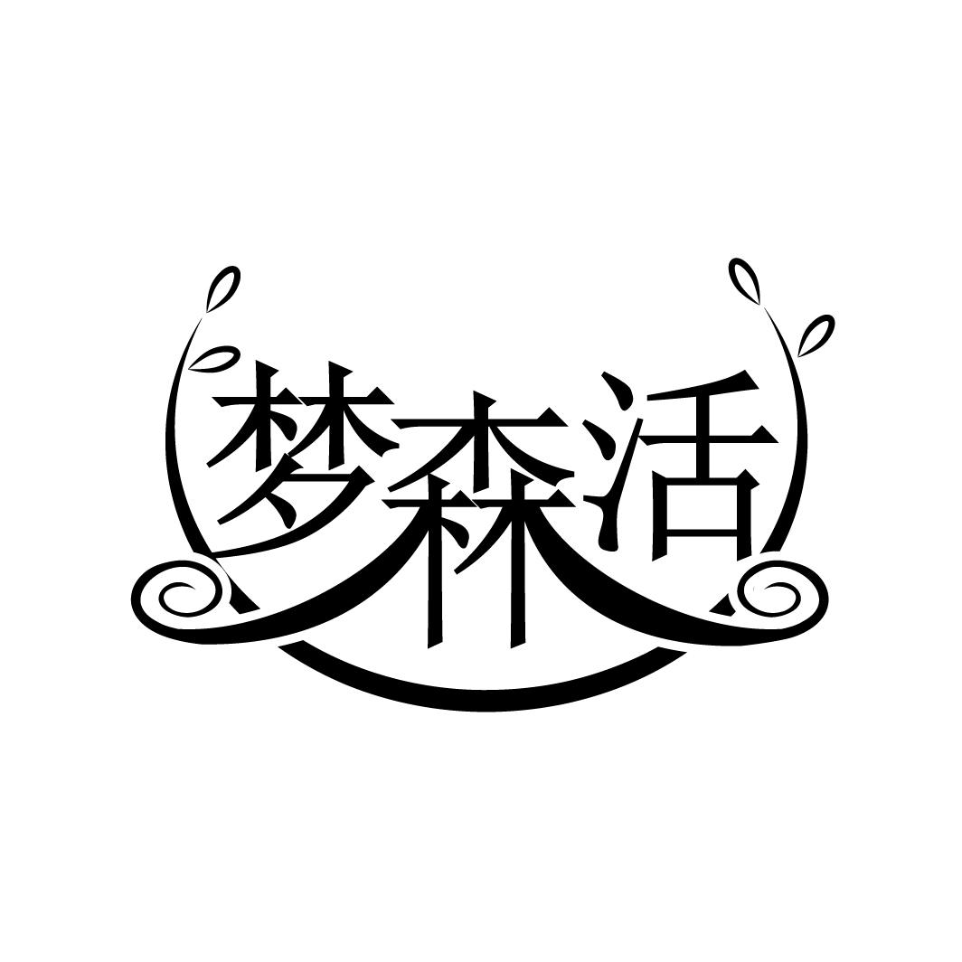 梦森活
