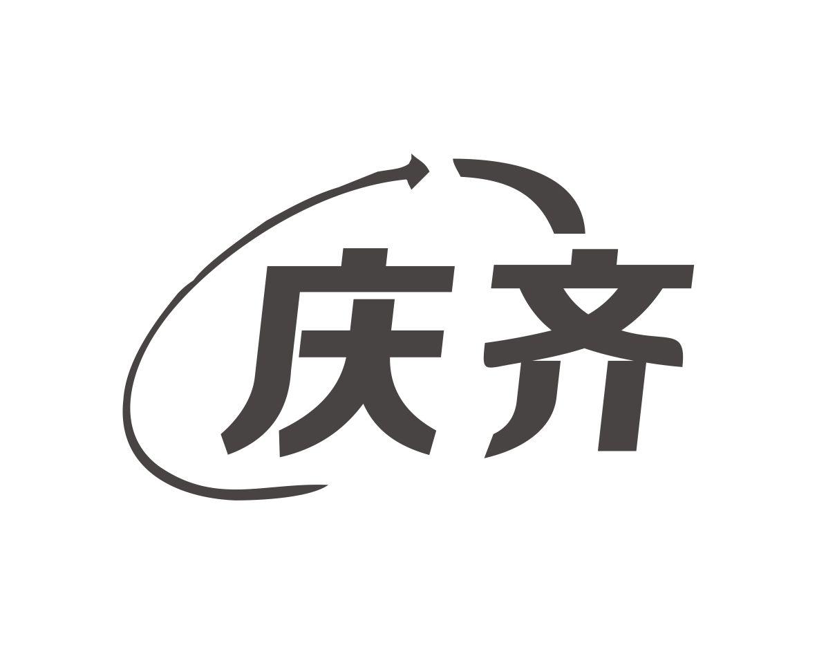 庆齐