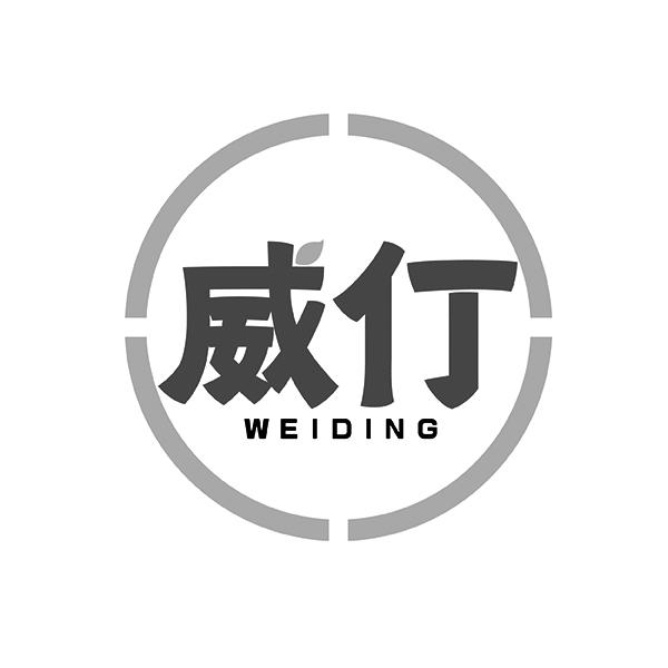 威仃