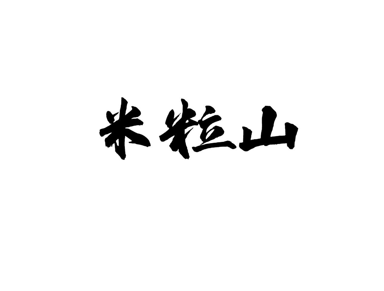 米粒山